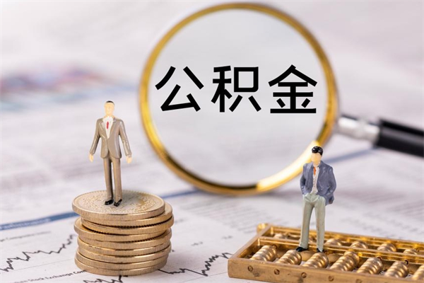 广州离职公积金帮取（离职人员取公积金）