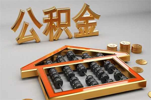 广州离职公积金怎么取来啊（离职公积金提取步骤）