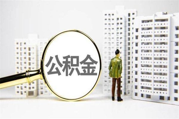 广州离职公积金提出来（离职的公积金提出来有时间要求吗）